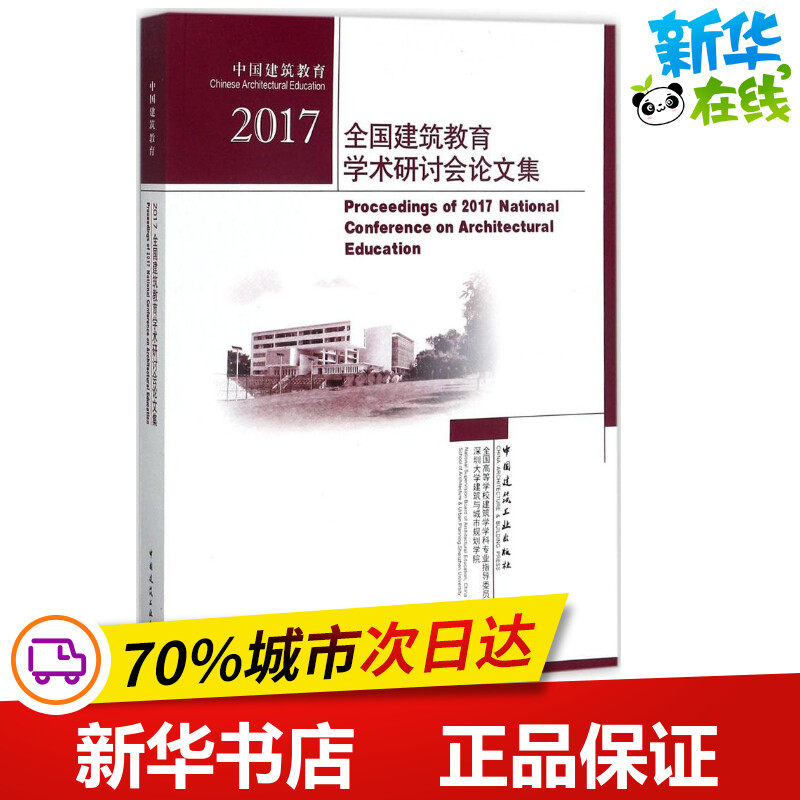 2017全国建筑教育学术研讨会论文集 全国高等学校建筑学学科专业指导委员会,深圳大学建筑与城市规划学院 主编 建筑/水利（新）