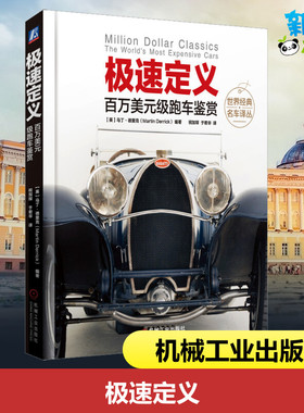 极速定义 百万美元级跑车鉴赏 (英)马丁·德里克(Martin Derrick) 著 祝加琛,于君华 译 汽车专业科技 新华书店正版图书籍