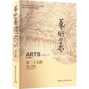 艺术学界 第27辑 龙迪勇 编 艺术理论(新)艺术 新华书店正版图书籍 中国社会科学出版社