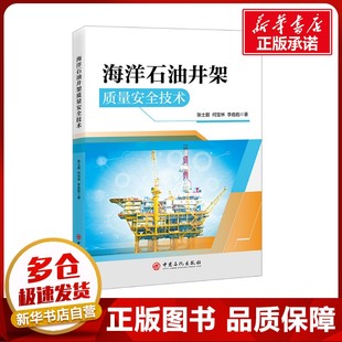 海洋石油井架質(zhì)量安全技術(shù) 何寶林 張士超 石油 李彪彪 天然氣工業(yè)專業(yè)科技 著 圖書籍 社 中國石化出版 新華書店正版
