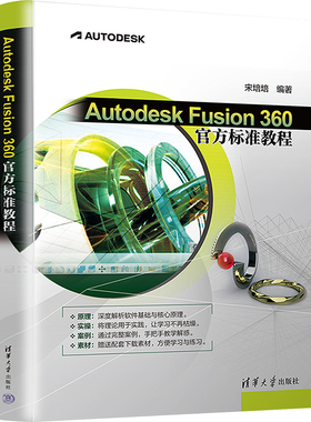 Autodesk Fusion 360官方标准教程 宋培培 编 图形图像/多媒体（新）专业科技 新华书店正版图书籍 清华大学出版社