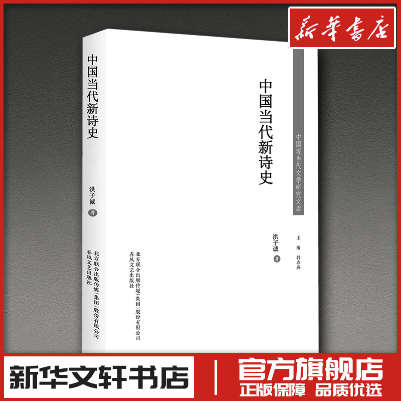 中国当代新诗史 洪子诚,刘登翰 著 文学理论/文学评论与研究文学 新华书店正版图书籍 春风文艺出版社