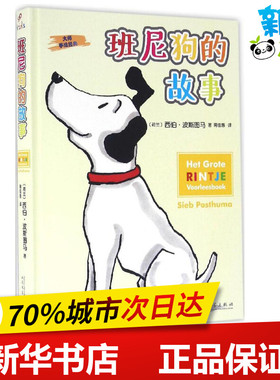 班尼狗的故事 (荷)西伯·波斯图马(Sieb Posthuma) 著;蒋佳惠 译 著作 绘本/图画书/少儿动漫书少儿 新华书店正版图书籍