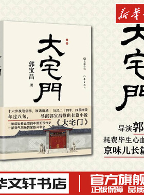 大宅门(全2册) 郭宝昌 著 现代/当代文学文学 新华书店正版图书籍 作家出版社
