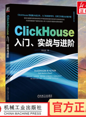 ClickHouse入门、实战与进阶 陈光剑 著 程序设计（新）专业科技 新华书店正版图书籍 机械工业出版社