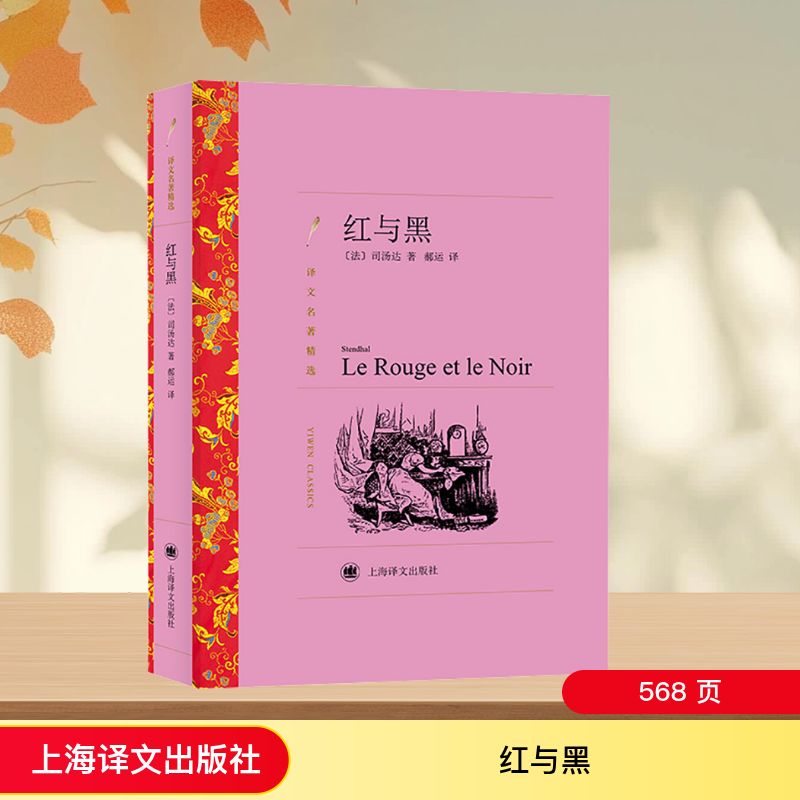 红与黑(译文名著精选)//2023新定价 (法)司汤达 著 郝运 译 世界名著文学 新华书店正版图书籍 上海译文出版社