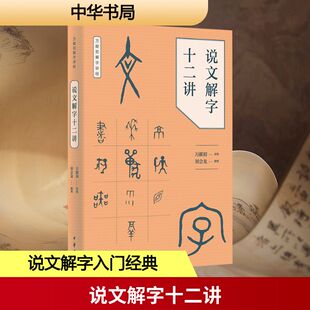 说文解字十二讲 万献初;刘会龙 自由组合套装文学 新华书店正版图书籍 中华书局