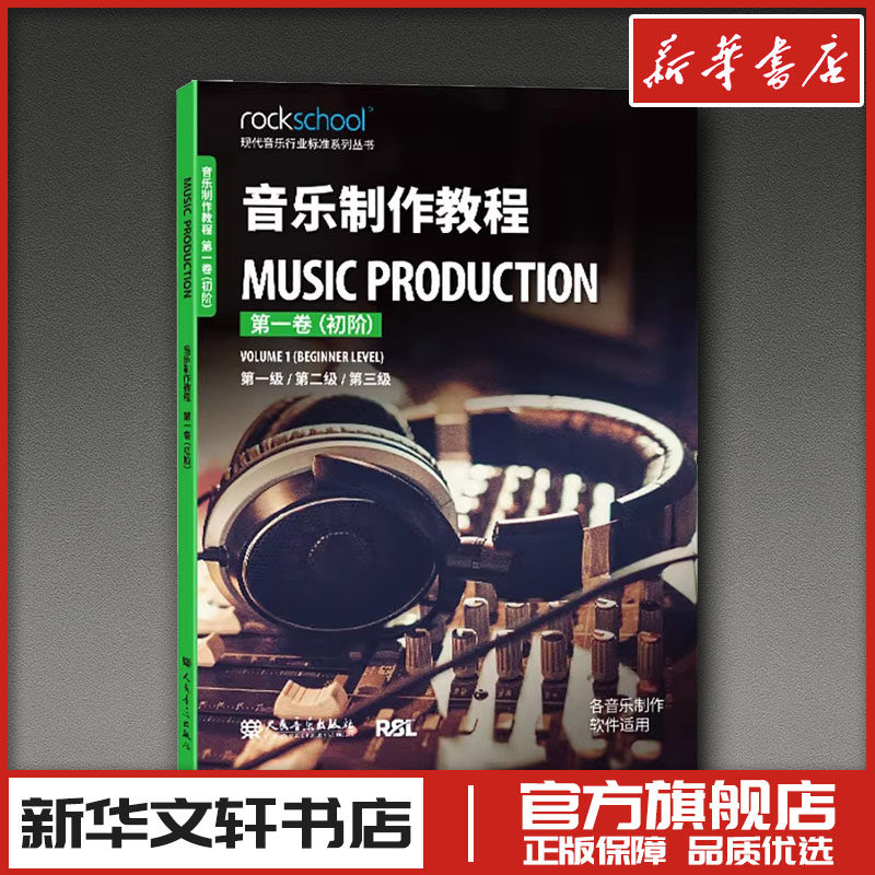 音乐制作教程 第一卷（初阶） 英国RSL资质奖励有限公司 著 著 音乐（新）艺术 新华书店正版图书籍 人民音乐出版社