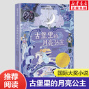 社新华书店正版 四年级课外书阅读寒暑假推荐 使命成长版 古堡里 国际大奖小说一只猫 知识拓展阅读新蕾出版 百班千人推荐 月亮公主