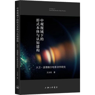 中观视域下的形式本体与认知建构 大卫·波德维尔电影诗学研究 王永收 著 电影/电视艺术艺术 新华书店正版图书籍