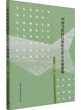 中国当代居民绿色生活方式的建构 张斐男 著 马克思主义哲学经管、励志 新华书店正版图书籍 中国社会科学出版社