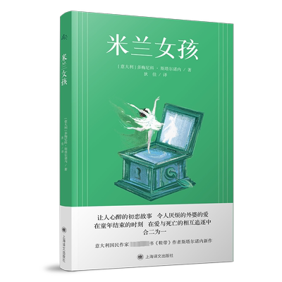 米兰女孩 (意)多梅尼科·斯塔尔诺内 著 狄佳 译 外国小说文学 新华书店正版图书籍 上海译文出版社