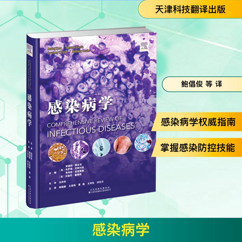 感染病学 (美)安德烈·斯必克(Andrej Spec) 等 编 鲍倡俊 等 译 临床医学生活 新华书店正版图书籍 天津科技翻译出版有限公司