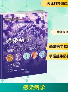 感染病学 (美)安德烈·斯必克(Andrej Spec) 等 编 鲍倡俊 等 译 临床医学生活 新华书店正版图书籍 天津科技翻译出版有限公司