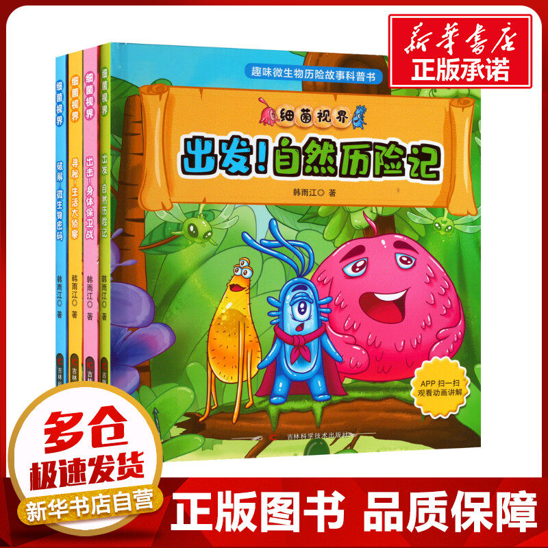 细菌视界(全4册) 韩雨江 著 科普百科少儿 新华书店正版图书籍 吉林科学技术出版社