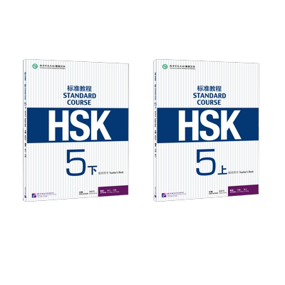 HSK标准教程 5（上+下） 教师用书 姜丽萍,刘畅,鲁江 编等 语言文字文教 新华书店正版图书籍 北京语言大学出版社