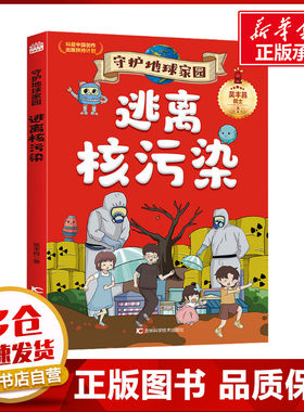 守护地球家园—逃离核污染 吴丰昌 著 科普百科少儿 新华书店正版图书籍 吉林科学技术出版社