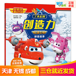 编 创造力 著 了不起 绘本 新华书店正版 尼泊尔雪山行动 少儿动漫书少儿 超级飞侠拼音故事 图书籍 奥飞娱乐 图画书 海豚传媒