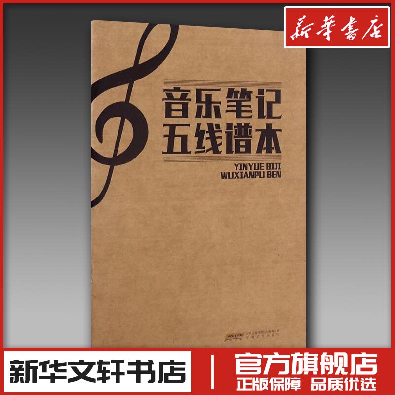 音乐笔记五线谱本 徐一平 编著 著 音乐（新）艺术 新华书店正版图书籍 安徽文艺出版社