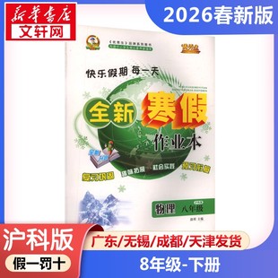 新华正版包邮 AL课标物理8年级(沪科版)/寒假作业 晨明 主编 编 延边人民出版社 武汉华简书业有限公司 9787544980470