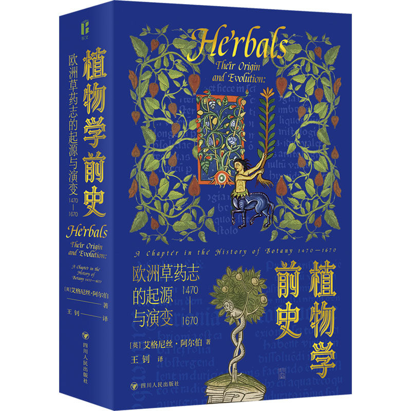 植物学前史 欧洲草药志的起源与演变 1470-1670 (英)艾格尼丝&middot;阿尔伯 著 王钊 译 历史知识读物生活 新华书店正版图书籍