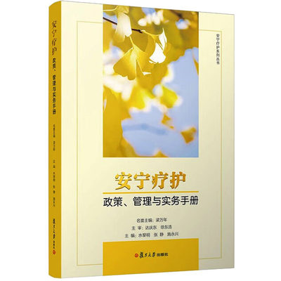 安宁疗护政策、管理与实务手册 水黎明,张静,施永兴 编 临床医学生活 新华书店正版图书籍 复旦大学出版社