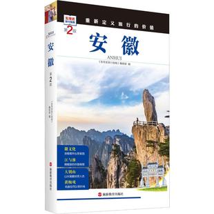 安徽 第2版 《发现者旅行指南》编辑部 编 国内旅游指南/攻略社科 新华书店正版图书籍 旅游教育出版社