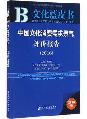 中国文化消费需求景气评价报告.20162016版 王亚南 主编 著作 社会科学总论经管、励志 新华书店正版图书籍 社会科学文献出版社