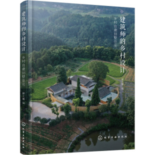 建筑师的乡村设计 乡村自建别墅住宅 郦文曦 编 建筑/水利（新）专业科技 新华书店正版图书籍 化学工业出版社