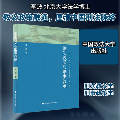 刑法教义与刑事政策 李波 著 法学理论社科 新华书店正版图书籍 中国政法大学出版社