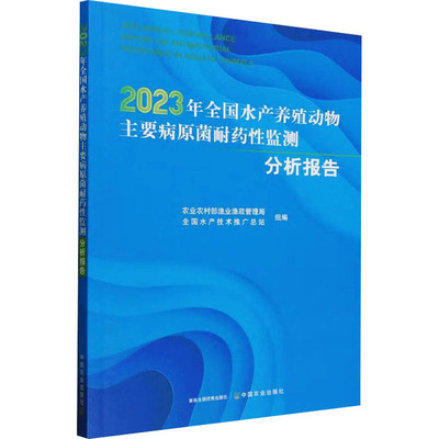 2023年全国水产养殖动物主要病原菌耐药性监测分析报告 农村部渔业渔政管理局,全国水产技术推广总站 编 畜牧/养殖专业科技