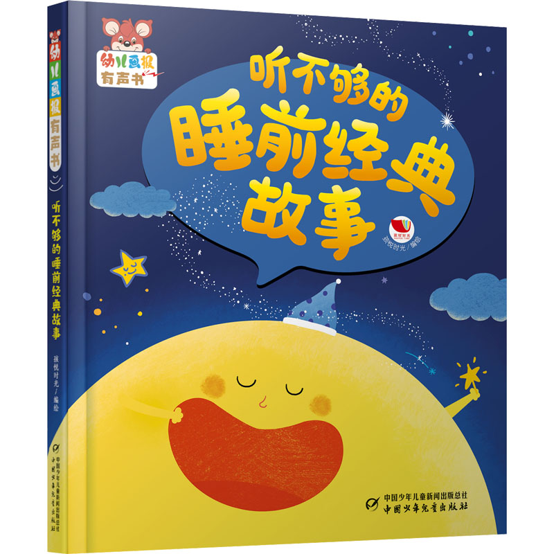 幼儿画报有声书&middot;听不够的睡前经典故事 孩悦时光 绘 启蒙认知书/黑白卡/识字卡少儿 新华书店正版图书籍 中国少年儿童出版社