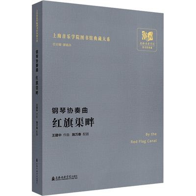钢琴协奏曲 红旗渠畔 王建中,施万春 音乐（新）艺术 新华书店正版图书籍 上海音乐学院出版社