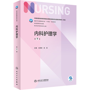 内科护理学 第7版 尤黎明,吴瑛 编 大学教材大中专 新华书店正版图书籍 人民卫生出版社