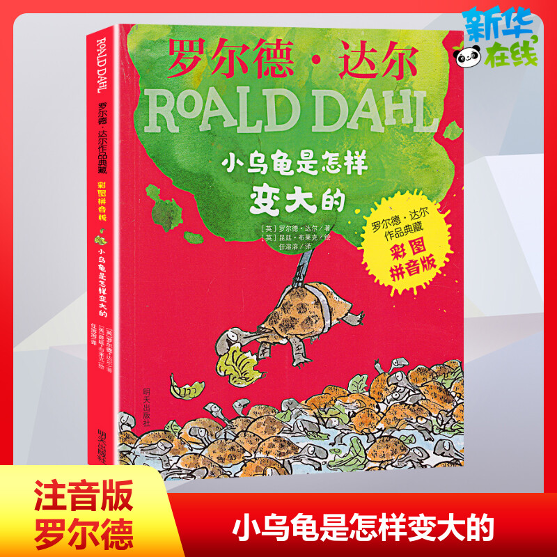 小乌龟是怎样变大的(英)罗尔德·达尔(Roald Dahl)著任溶溶译(英)昆廷·布莱克(Quentin Blake)绘儿童文学少儿