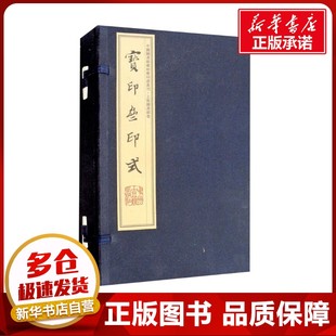 宝印斋印式(1-2) [明]汪开 编 书法/篆刻/字帖书籍艺术 新华书店正版图书籍 中州古籍出版社