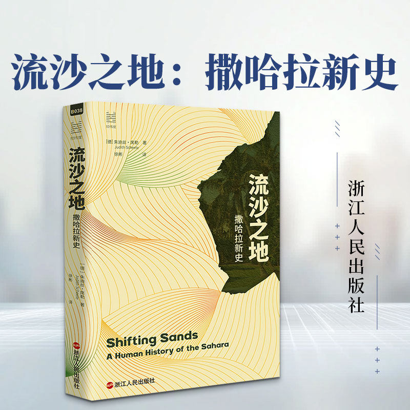 流沙之地：撒哈拉新史 (德)朱迪丝·席勒 著 徐彬 译 非洲史社科 新华书店正版图书籍 浙江人民出版社