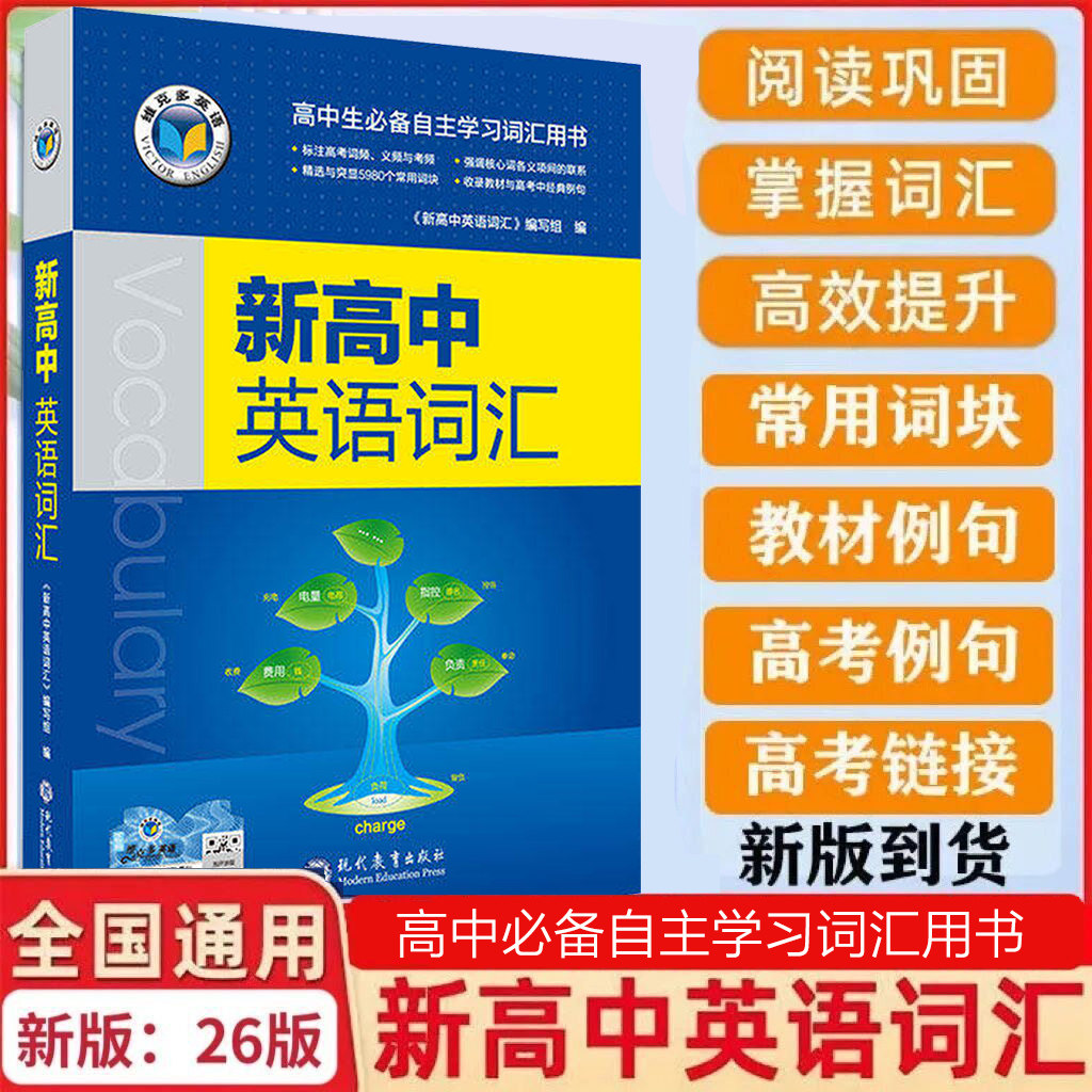 现货速发【新华正版】2026维克多新高中英语词汇维克多高中英语词汇3000+4500+500学习笔记研词汇笔记人教必备学习词汇现代教育