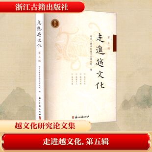 走进越文化 第五辑 绍兴文理学院越文化研究院 编 世界名著文学 新华书店正版图书籍 浙江古籍出版社