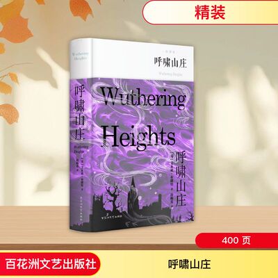 呼啸山庄 (英)艾米莉·勃朗特(Emily Bronte) 著 段梅英 译 世界名著文学 新华书店正版图书籍 百花洲文艺出版社