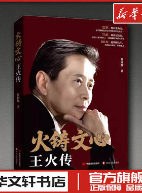 火铸文心：王火传 贺同越 著 著 人物/传记其它文学 新华书店正版图书籍 中国言实出版社