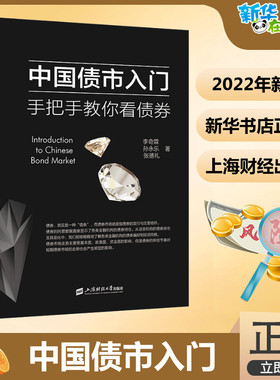 中国债市入门 手把手教你看债券 李奇霖,孙永乐,张德礼 著 金融投资经管、励志 新华书店正版图书籍 上海财经大学出版社