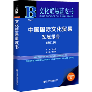 中国国际文化贸易发展报告2019 李小牧 编 文化理论经管、励志 新华书店正版图书籍 社会科学文献出版社