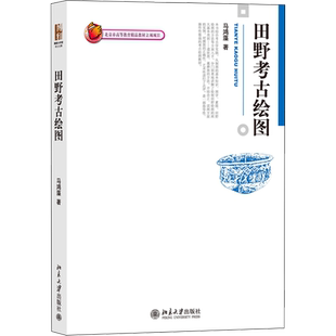 田野考古绘图 马鸿藻 著 大学教材大中专 新华书店正版图书籍 北京大学出版社