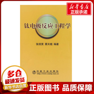 钛电极反应工程学\张招贤 张招贤 著作 著 冶金工业专业科技 新华书店正版图书籍 冶金工业出版社