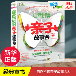 安妮花自然拼读亲子故事会33 韩国教元英语教育研究所 编 儿童文学少儿 新华书店正版图书籍 机械工业出版社