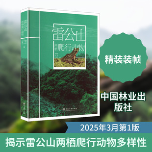 雷公山两栖爬行动物 唐秀俊,刘京,孙贵红 主编 编 生命科学/生物学专业科技 新华书店正版图书籍 中国林业出版社