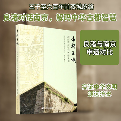 帝都王城 从良渚王城到大明帝都 南京市城墙保护管理中心 编 建筑/水利（新）社科 新华书店正版图书籍 东南大学出版社