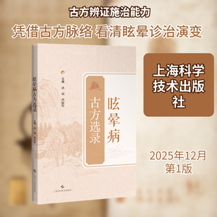 眩晕病古方选录 孙莉,熊丽辉 主编 编 中医生活 新华书店正版图书籍 上海科学技术出版社