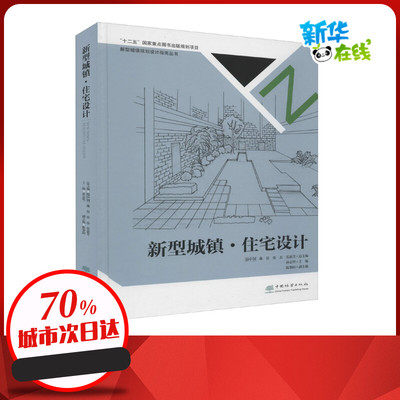 新型城镇·住宅设计 骆中钊 等 编 建筑/水利（新）专业科技 新华书店正版图书籍 中国林业出版社